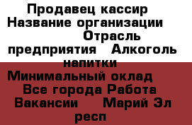 Продавец-кассир › Название организации ­ Prisma › Отрасль предприятия ­ Алкоголь, напитки › Минимальный оклад ­ 1 - Все города Работа » Вакансии   . Марий Эл респ.